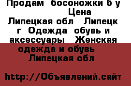 Продам  босоножки б/у Carlo pazolini  › Цена ­ 600 - Липецкая обл., Липецк г. Одежда, обувь и аксессуары » Женская одежда и обувь   . Липецкая обл.